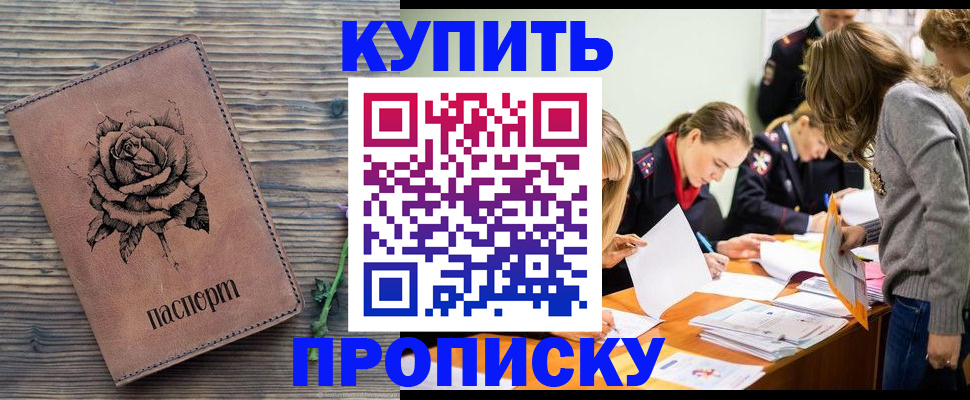 прописка паспорт в Купино